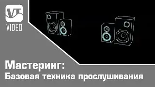 Мастеринг: Базовая техника прослушивания