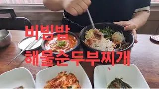 복부인 비빔밥 해물순두부찌개 먹방 mukbang