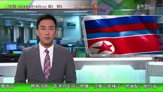 TVB午間新聞｜俄羅斯軍空襲烏克蘭北部 中國重申沒有向俄供武器｜金正恩平壤會晤紹伊古 深化朝俄戰略對話加強合作｜李家超到黃大仙與市民交流｜20240914 香港新聞 TVB News