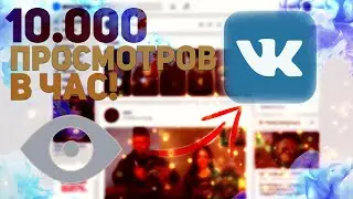 ВЗАИМНЫЙ обмен просмотрами в ВК!