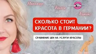 СКОЛЬКО СТОИТ КРАСОТА В ГЕРМАНИИ? Сравнение цен на услуги красоты в Германии и России