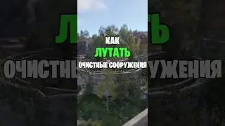 ГАЙД КАК ПРАВИЛЬНО ЛУТАТЬ ОЧИСТНЫЕ СООРУЖЕНИЯ В РАСТ \ RUST 