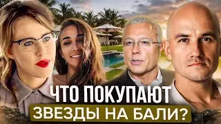 Солонин, Собчак, Лебедев, Рай - куда инвестируют звезды на Бали?
