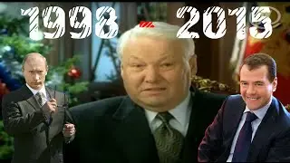 Обращения Президентов Ельцина Путина Медведева 1998 2015 вспоминаем как это было