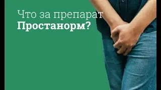Простанорм: инструкция по применению