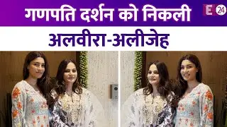 Salman Khan की बहन Alvira और भांजी Alizeh मनीष मल्होत्रा के गणपति पूजा में पहुंची