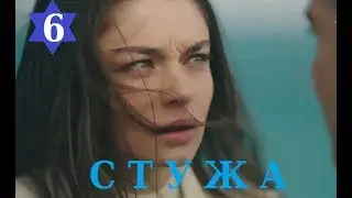 СТУЖА (Zemheri) 6 СЕРИЯ РУССКАЯ ОЗВУЧКА. Ферузе жива!/ДАТА ВЫХОДА