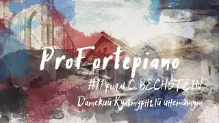#11 ProFortepiano  рояль C. BECHSTEIN Датский культурный институт