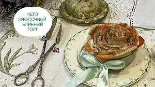КЕТО ТОРТ «РОЗА» ЗАКУСОЧНЫЙ  БЛИННЫЙ ПРАЗДНИЧНАЯ ЗАКУСКА БЛИНЫ ДЛЯ ДИАБЕТИКОВ ПОХУДЕНИИ