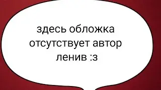 Клип "Краш" Gacha Club Клава кока & Niletto |›