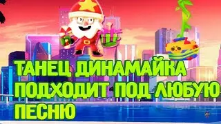 Танец Динамайка подходит под любую песню 😮! Brawl Stars!