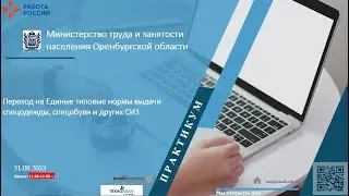 Переход на Единые типовые нормы выдачи спецодежды, спецобуви и других СИЗ