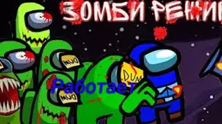 Как скачать зомби режим в Амонг Ас