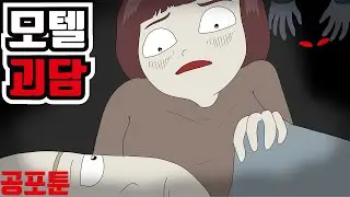 모텔괴담｜오싹툰, 공포툰, 무서운만화, 무서운이야기, 이무이, 긍정이(약간 매운맛)