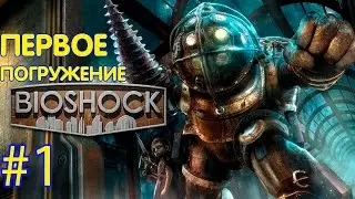 ПЕРВОЕ ПРОХОЖДЕНИЕ BioShok СТРИМ 18+!!!