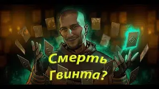 Почему Гвинт умирает? Давайте разбираться