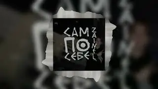 zainel. - сам по себе (single 2024)