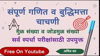 संपूर्ण गणित व बुद्धिमत्ता मुळसंख्या , जोडमुळ संख्या