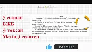 БЖБ Математика 5 сынып 3 тоқсан 1 нұсқа