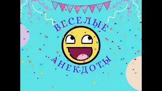 Лучшие анекдоты из жизни 😀 ВД#K или не ВД#Л ! Подборка анекдотов от Митяя.