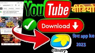 How to Download YouTube Video in Gallery With App | YouTube Video Gallery me Kaise Download Kare
