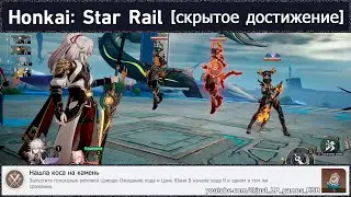 Honkai: Star Rail [достижение 
