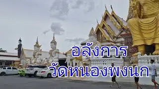 อลังการวัดหนองพงนก