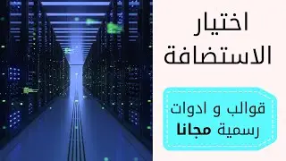 اختيار استضافة المواقع و معرفة انواع الاستضافة