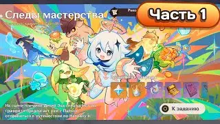Ивент 5.0 Следы мастерства. Часть 1 #genshinimpact #геншинимпакт