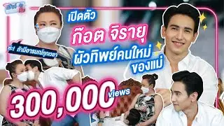 เปิดตัว ก๊อต จิรายุ ผัวทิพย์คนใหม่ของแม่คิ้ม I เม้าท์อยู่กับปากอยากอยู่กับคิ้ม EP.17