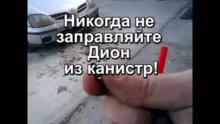 Промывка прочистка фильтра ТНВД Мицубиси Дион 2001 mitsubishi Dion