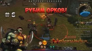 Орки не захватят город! ➢ Neverwinter # 6