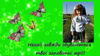 З днем народження!