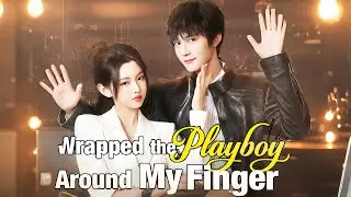 Wrapped the Playboy Around My Finger（Dubbed）| 💥 #flickreels #romance
