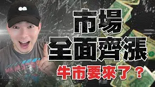 市場全面齊漲，牛市真的要來了？📈