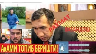 Йуколган акам топилди! Рахмат ВАТАНДОШЛАР!!!