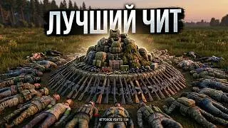 ЭТО ЛУЧШИЙ ЧИТ ДЛЯ DAYZ? РАЗНОС СЕРВЕРА И РОЗЫГРЫШ