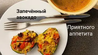 Интересный завтрак . Запечённый авокадо