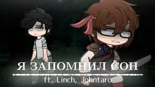 Я ЗАПОМНИЛ СОН||ft. Linch, Johntaro||Линчфд