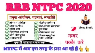 भारत के प्रमुख आंदोलन ,घटनाएं ओर समझौते । RRB NTPC । STATIC GK।