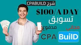شرح عملى فى 3 خطوات | اربح يوميا من موقع CPABUILD
