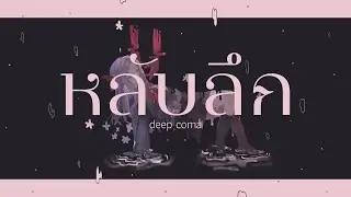 【Cover Thai Ver】หลับลึก (  深昏睡 / Deep coma )【VitaWii】