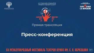 Международный фестиваль театров кукол имени Сергея Образцова. Пресс-конференция