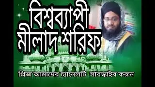 বিশ্বব্যাপী মীলাদ কিয়াম, এই মীলাদ শুনে চোখের পানি ধরে রাখার মত সাধ্য কোন পাষানেরও নাই