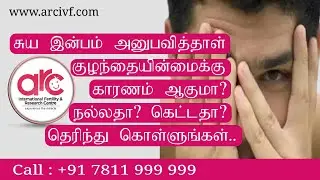 சுய இன்பம்  குழந்தையின்மைக்கு காரணம் ஆகுமா? நல்லதா? கெட்டதா? தெரிந்து கொள்ளுங்கள்.