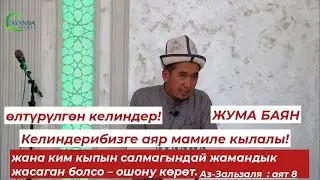 Келиндерибизге аяр мамиле кылалы!