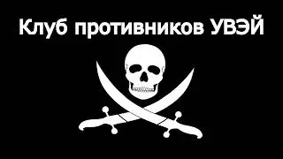 Клуб Противников УВЭЙ