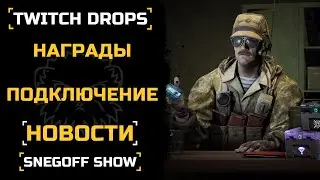 ВСЁ О НОВОМ СЕЗОНЕ TWITCH DROPS | КАЛИБР | SNEGOFF | 