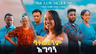 ባትወደኝም አግባኝ - (love story) Amharic film drama