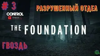 Control {Прохождение на PS 4 pro} # 3: DLC The Foundation - Гвоздь (Разрушенный отдел)